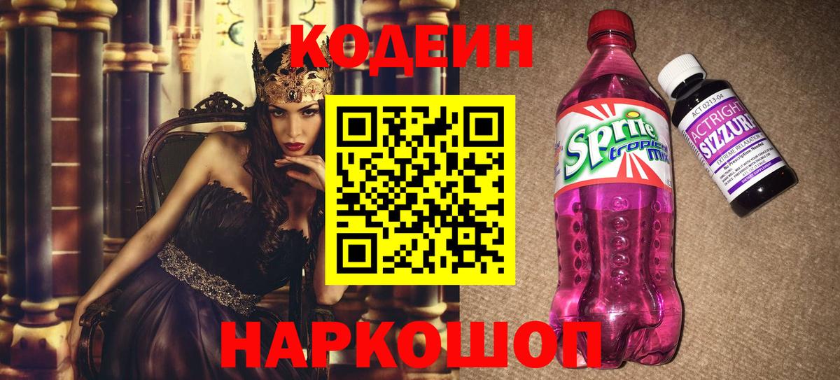 Кодеиновый сироп Lean Purple Drank  Вход с VPN  Спасск-Дальний  Кодеин напиток Lean (лин) 