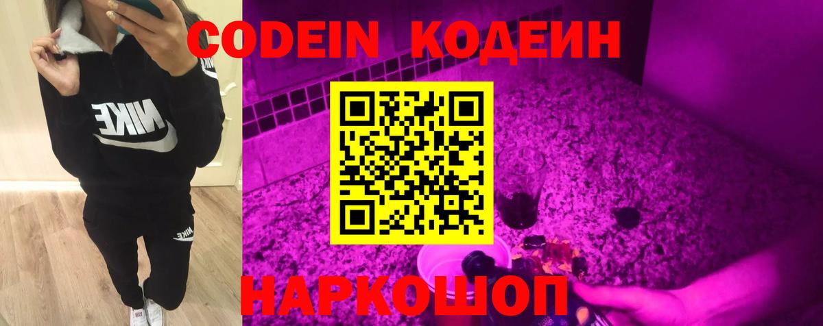 Codein напиток Lean (лин) Спасск-Дальний